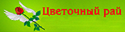 Цветочный рай